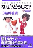 看護師・看護学生のためのなぜ?どうして?〈10〉精神看護