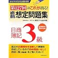 直前想定問題集日商簿記３級<br>税務経理協会<br>1260円<br>ISBN:9784419056230