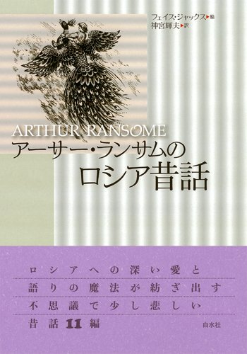 Cover image : アーサー・ランサムのロシア昔話
