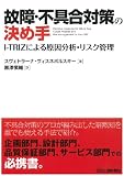 故障・不具合対策の決め手―I-TRIZによる原因分析・リスク管理―