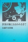 世界が海におおわれるまで 世界が海におおわれるまで