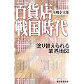 百貨店戦国時代 塗り替えられる業界地図