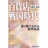 百貨店戦国時代 塗り替えられる業界地図