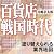 百貨店戦国時代 塗り替えられる業界地図