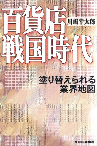 百貨店戦国時代 塗り替えられる業界地図