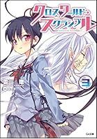 クロスワールド・スクランブル 3