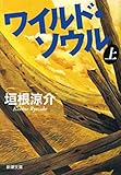 ワイルド・ソウル（上）（新潮文庫）