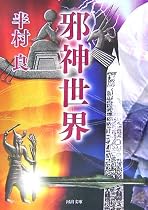 邪神世界 (河出文庫)