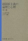 超国家主義の論理と心理 他八篇 (岩波文庫)