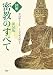 新装版[図解]密教のすべて