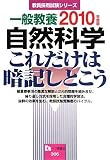 イメージ: 一般教養自然科学これだけは暗記しとこう 2010年度版 (2010) (教員採用試験シリーズ 386) (教員採用試験シリーズ 386)
