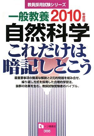 一般教養自然科学これだけは暗記しとこう 2010年度版 (2010) (教員採用試験シリーズ 386)のJPEG画像