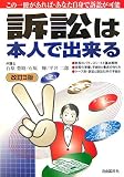 『訴訟は本人で出来る (〔2007年版〕)』の写真