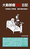 大動脈瘤破裂日記: 10年前と10年後 合計4度の命拾い 大動脈破裂