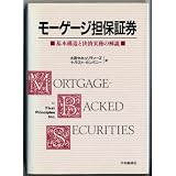 モーゲージ担保証券―基本構造と決済実務の解説