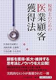 税理士のための医業顧客獲得法