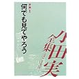 小田実全集 評論第１巻 何でも見てやろう<br>小田 実著 <br>講談社<br>4725円<br>ISBN:9784835444529