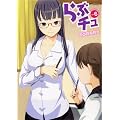 らぶチュ VOL.6 (芳文社コミックス)