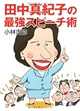 田中真紀子の最強スピーチ術 (徳間文庫)