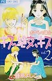 キス、絶交、キスボクらの場合 2 (フラワーコミックス)