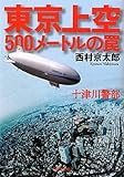書評 十津川警部東京上空５００メートルの罠 by ホメロス