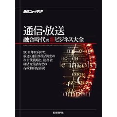 通信放送融合時代の新ビジネス大全