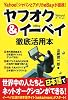 ヤフオク&イーベイ徹底活用本