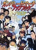 榊ガンパレのファンなら買って損は無い、まさにファンのための本。登場人物の人物絵と説明が親切。主要なキャラは網羅している。おまけの後日談があって大満足。でも、当然オーケストラは取り上げられていないので、次に期待かな。