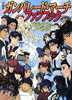 小説版 ガンパレード・マーチ ファンブック ビジュアル&ノベルズ