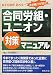 奈良 恒則: 合同労組・ユニオン対策マニュアル