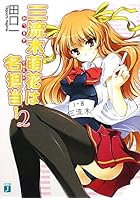 三流木萌花は名担当！ 2