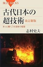 古代日本の超技術 改訂新版 (ブルーバックス)
