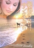 『絶海のサンクチュアリ (MIRA文庫)』の写真