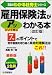 雇用保険法がアッという間にわかる本 (真島のわかる社労士シリーズ)
