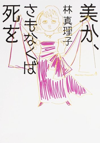 美か、さもなくば死を林 真理子