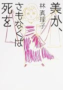 美か、さもなくば死を