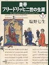 皇帝フリードリッヒ二世の生涯 下