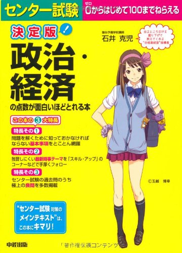決定版　センター試験　政治・経済の点数が面白いほどとれる本