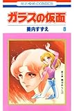 ガラスの仮面 8 (花とゆめコミックス)