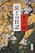 淀どの日記 (角川文庫)