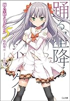 踊る星降るレネシクル 5