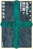 永遠なる神の都（下）　神聖都市ローマ　〈龍の黙示録〉 (祥伝社文庫)
