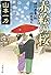 赤絵の桜―損料屋喜八郎始末控え (文春文庫)