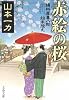 赤絵の桜―損料屋喜八郎始末控え (文春文庫)