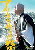 アブラクサスの祭 [DVD] 画像