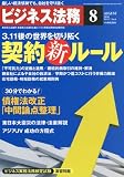 ビジネス法務 2011年 08月号 [雑誌]