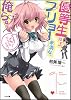優等生以上、フリョー未満な俺ら。 (GA文庫)