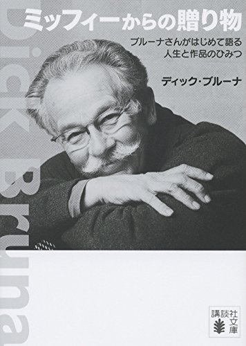 ミッフィーからの贈り物 ブルーナさんがはじめて語る人生と作品のひみつ (講談社文庫)の詳細を見る