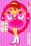 ひみつのアッコちゃん オリジナル版 かがみの国のおつかいの巻