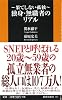 独身・無職者のリアル (扶桑社新書)